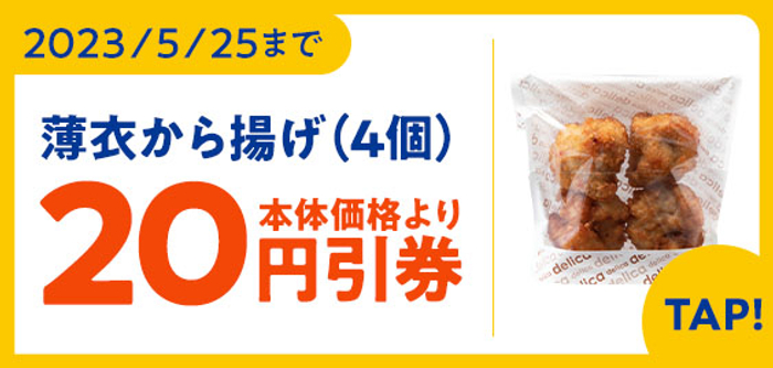 薄衣から揚げ（４個）本体価格より２０円引クーポン（画像はイメージです。）