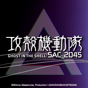 【攻殻機動隊 SAC_2045】新作商品発売開始！