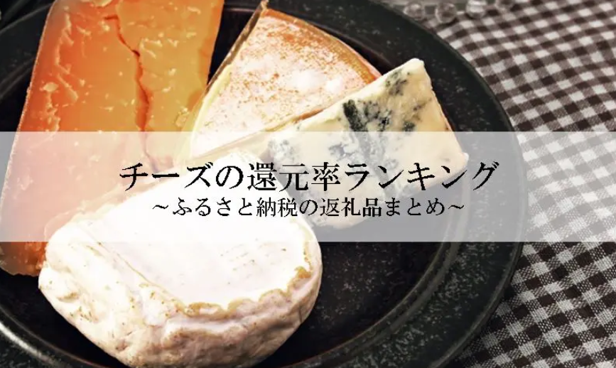 【2026年4月版】ふるさと納税でもらえる『チーズ』の還元率ランキングを発表