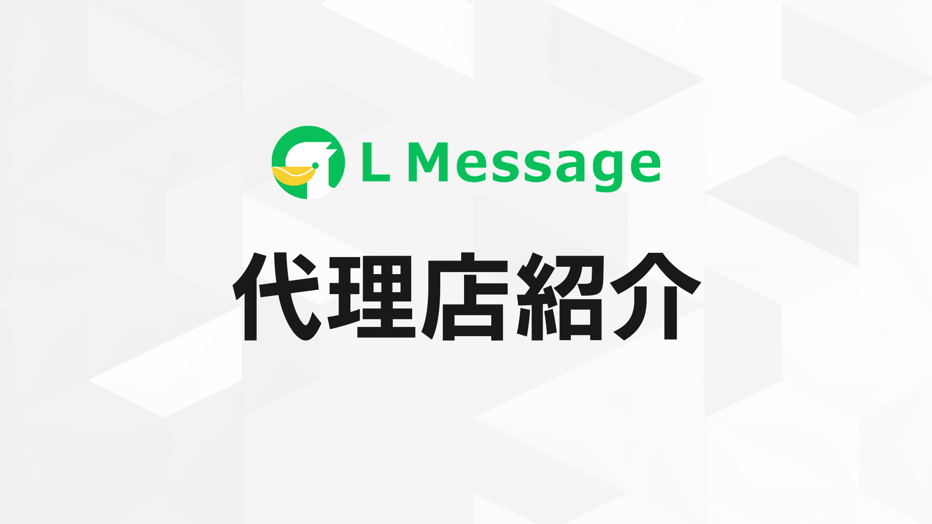 エンジニア視点のSevenLampがlmessage代理店に加入