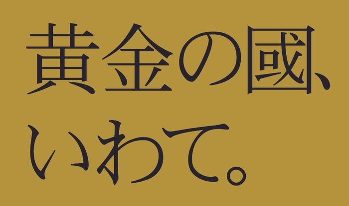 黄金の國、いわて。