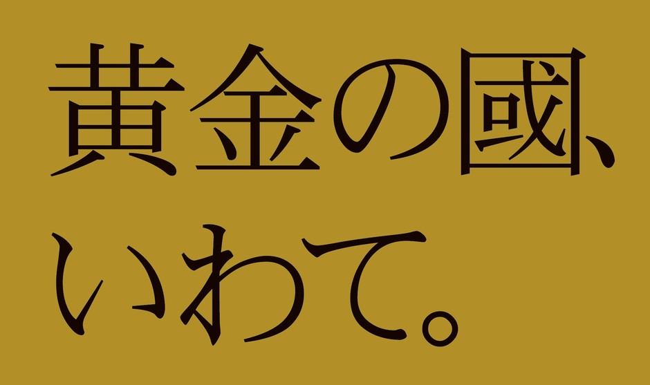黄金の國、いわて。