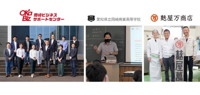 オカビズが岡崎商業高校と連携し、起業家教育を実践。 老舗中小企業とZ世代向けの「商品開発」を 7/7に開始、半年で販売へ