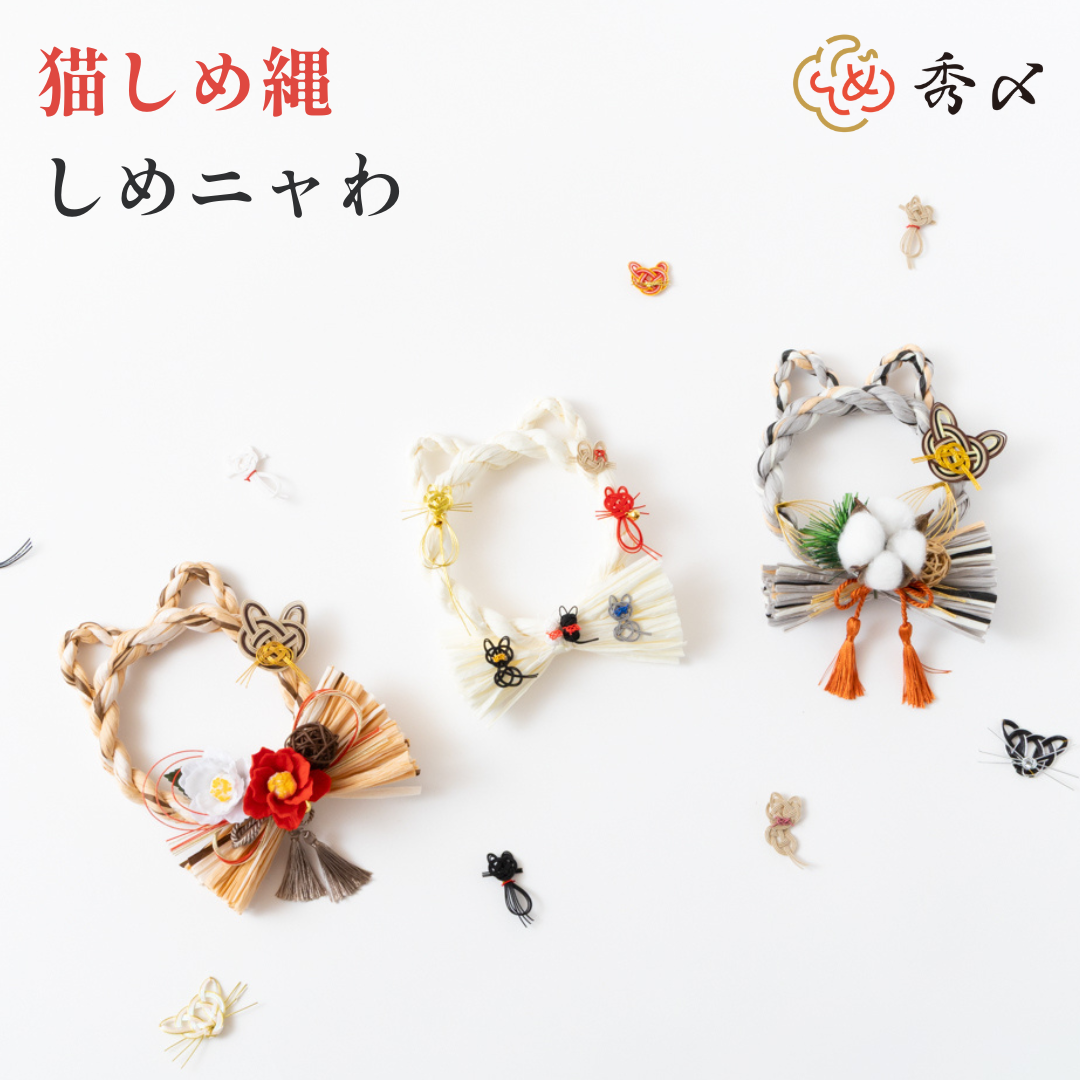 猫しめ縄 「しめニャわ」
