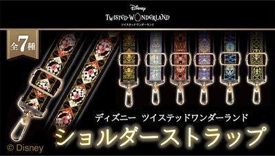 『ディズニー ツイステッドワンダーランド』7つの寮をイメージ　 レピア織で表現したショルダーストラップを6月27日販売開始！