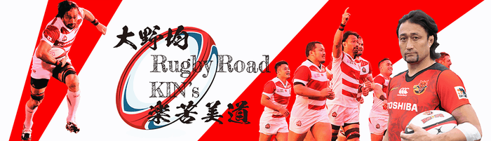 KIN's 楽苦美道 大野均 Rugby Road