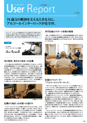 アルコール・インターロック ユーザレポート-01