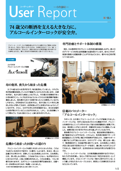 アルコール・インターロック ユーザレポート-01