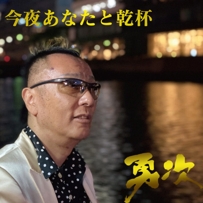 「今夜あなたと乾杯」