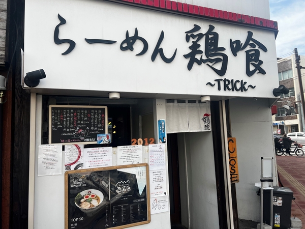 ラーメン店「らーめん鶏喰 ~TRICK~ 」