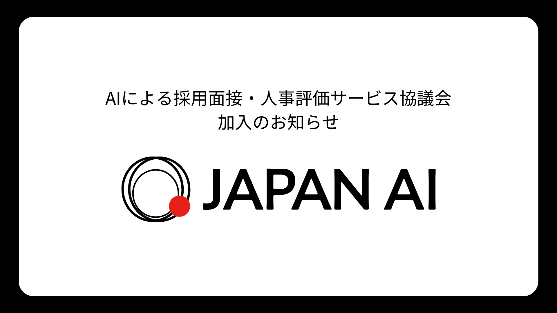 JAPAN AI、AIによる採用面接・人事評価サービス協議会（AIAC）加入のお知らせ