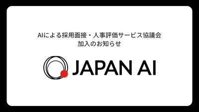 JAPAN AI、AIによる採用面接・人事評価サービス協議会（AIAC）加入のお知らせ