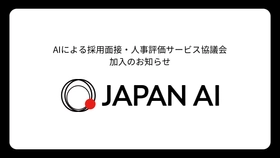 JAPAN AI、AIによる採用面接・人事評価サービス協議会（AIAC）加入のお知らせ