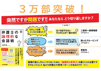 【“論破”ではなく、“論理で身を守る力”が求められる時代へ】3万部突破！　谷原 誠 著『ポケット版弁護士の論理的な会話術』