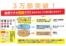 【“論破”ではなく、“論理で身を守る力”が求められる時代へ】3万部突破！　谷原 誠 著『ポケット版弁護士の論理的な会話術』