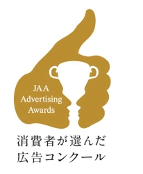 消費者が選んだ、今年いちばん「心に響いた」広告が決定！～第55回ＪＡＡ広告賞 消費者が選んだ広告コンクール 受賞作品発表～