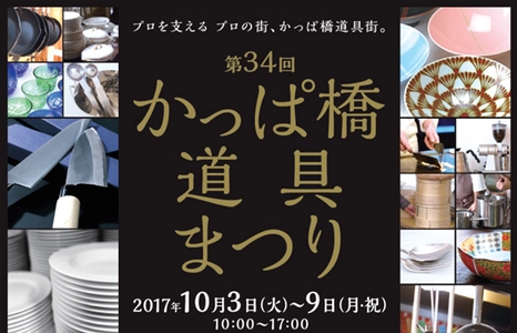 プロを支える プロの街、かっぱ橋道具街 「第34回 かっぱ橋道具まつり」を開催！