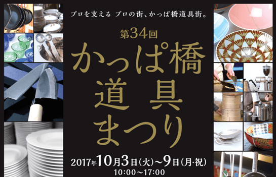 第34回 かっぱ橋道具まつり