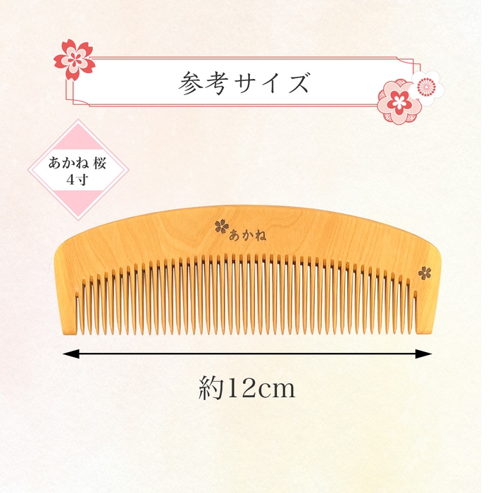 桜模様 あかね櫛 4寸 参考サイズ