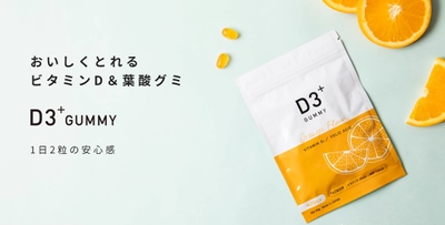 話題の栄養素「ビタミンD」を妊娠・授乳期も手軽にとれる ＜D3プラス葉酸グミ＞が3月26日に新発売！