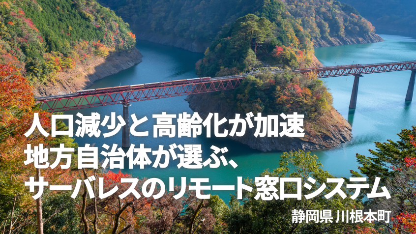 住民満足度98%の窓口サービスを実現!人口5,700人の川根本町が取り組んだDX対策とは?