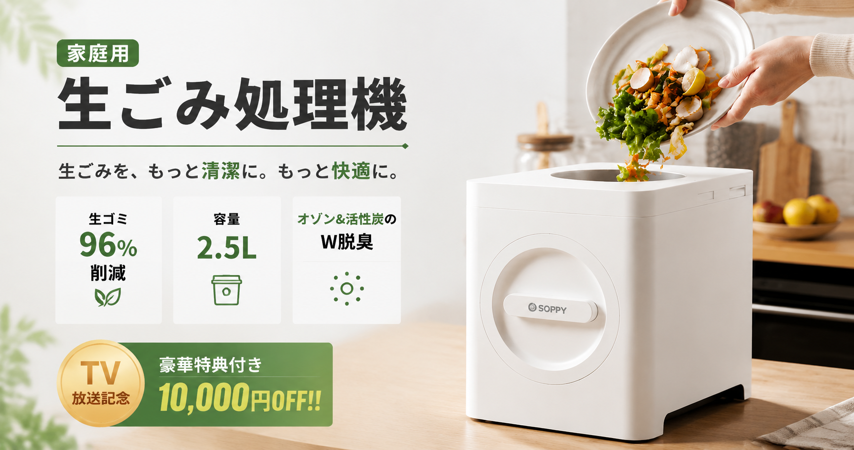 「生ごみのニオイ、もう我慢しない。」最大約96％減量※・W脱臭・洗浄機能を搭載した「家庭用生ごみ処理機」で、夏のゴミ問題を解決！