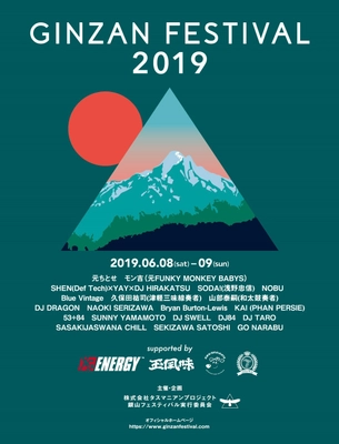 元ちとせ、モン吉、Def TechのSHENからメッセージが到着！ 秘境で開催されるGINZAN FESTIVAL’19への意気込みを語る