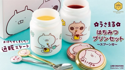 【本日発売】「うさまる」プリン、2月15日ついに通販スタート!! うさまる＆うさこのスプーン・BOX付き豪華セットをご自宅にお届け♪【自然派スイーツショップQBG レディベア】