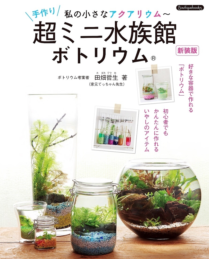 【新刊】私の小さなアクアリウム~超ミニ水族館 ボトリウム
