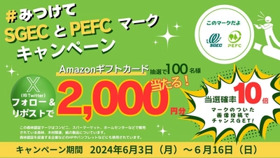 Amazonギフトカード2,000円分100名様に当たる！ 「みつけて！森林認証SGECとPEFCマークキャンペーン」 6月3日(月)より開催