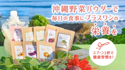 天然由来「ぬちぐすい沖縄野菜パウダー」がMakuakeにて プロジェクトを開始　沖縄の栄養豊富な島野菜をもっと身近に！ ～開始3日で目標売上300％、支援者数76人を達成～