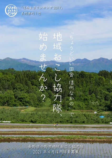 「ちょうどいい田舎　信州なかの」