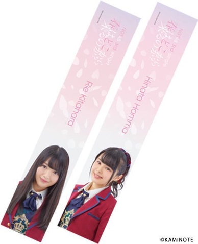 今回限り!1期生全員それぞれのマフラータオル総数300個限定!