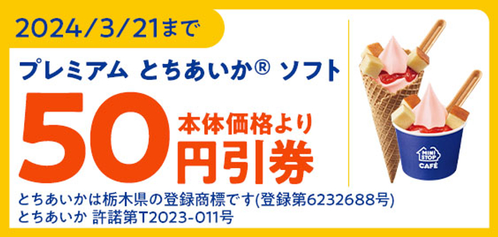 【ミニストップアプリクーポン】「プレミアム とちあいか® ソフト -チーズケーキのせ-」予定本体価格より５０円引販促物（画像はイメージです。）