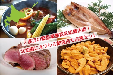 冬も北海道グルメを楽しもう！北海道の絶品を味わえるお店の飲食チケット＋食材セットも手に入る、北海道を何度も楽しめるお買い物