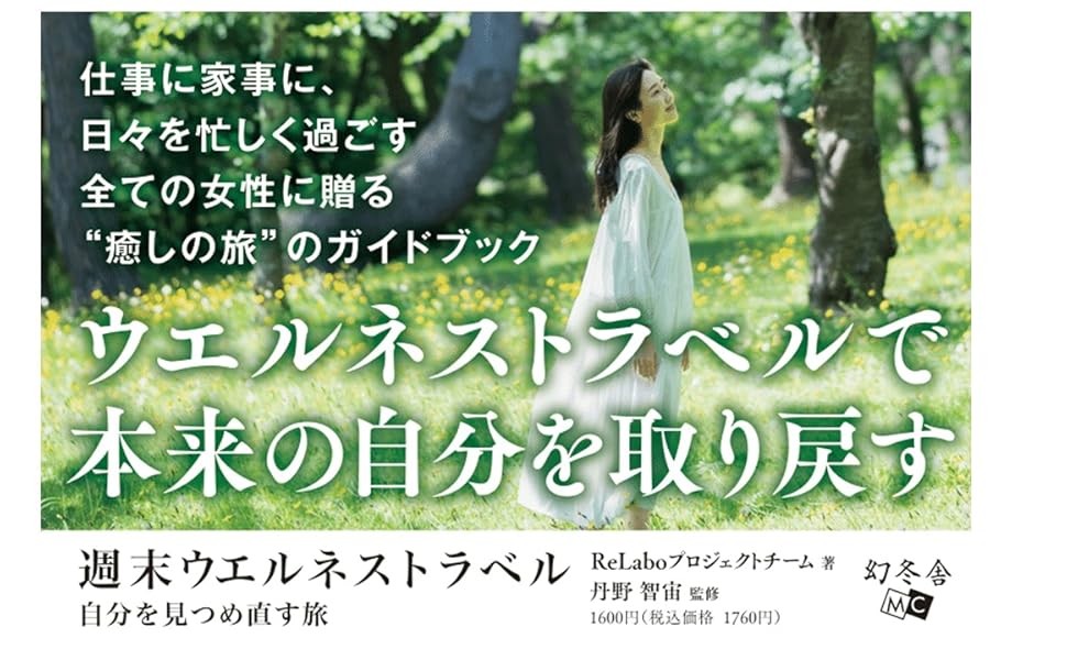 毎日、頑張りすぎているあなたに贈る、“癒やしの旅”のガイドブック『週末ウエルネストラベル　自分を見つめ直す旅』動画公開