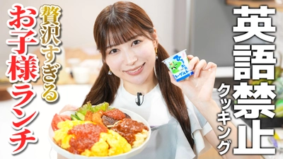 雪平莉左さんがＭＣのＹｏｕＴｕｂｅチャンネル「ゆるふわたいむ」 今回の配信は、ＪＡタウンの食材を使った「お子様ランチ」作り！