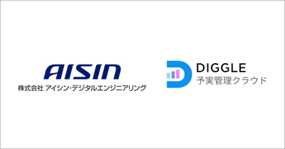 株式会社アイシン・デジタルエンジニアリング、経営管理クラウドサービス「DIGGLE」の導入により、エクセルの多重管理から脱却し蓄積された経営データの活用を実現