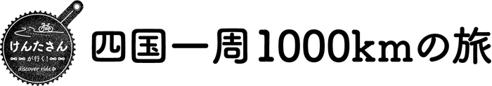 けんたさんが行く！四国一周1&#44;000kmの旅　タイトル