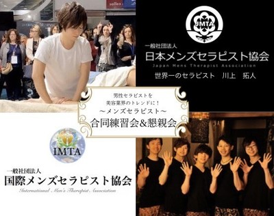 メンズセラピスト 合同練習会&懇親会