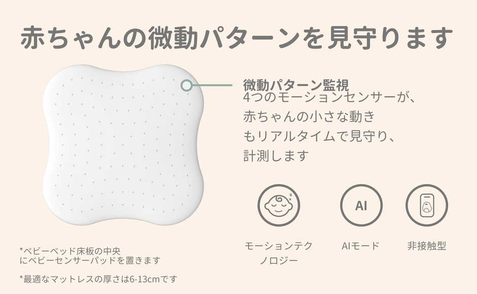 ベビーセンサーパッドの機能