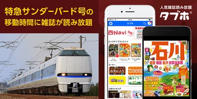 特急サンダーバード号のグリーン車特典サービスにて、 人気雑誌読み放題サービス「タブホ」の無償提供を開始