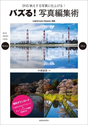 SNSで旅行写真をアップするなら押さえておきたいバズらせ術！ “いいね”量産フォトグラファーによる解説書10月31日発売