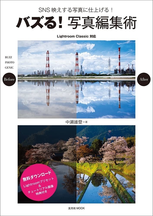 『バズる!写真編集術』