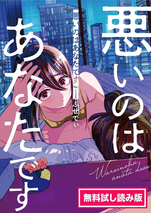 「悪いのはあなたです1 無料試し読み版」書影
