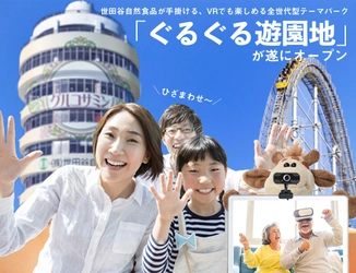 ＼ひざまわせ～／　 世田谷自然食品が手掛ける、VRでも楽しめる全世代型テーマパーク 「ぐるぐる遊園地」が遂にオープン！