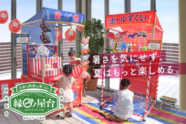 【猛暑対策】夏休みは"屋内で縁日遊び"という新提案　 創業80年のお祭り問屋『縁日ノ屋台』が全国で拡大中
