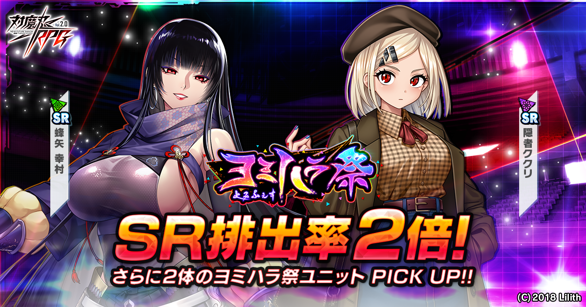 『対魔忍RPG』にてヨミハラ祭ガチャが開催！！さらにチャレンジクエストや期間限定ミニイベントも開催！