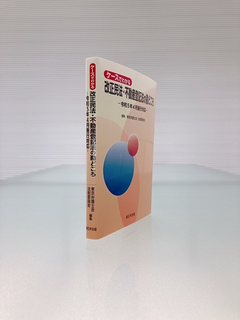 東京弁護士会 法制委員会編集による実務家必携の一冊！「ケースで