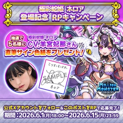 スマホRPG「ミリオンモンスター」で声優「羊宮妃那」さんの 直筆サイン色紙が当たるキャンペーンを6月1日より開催！